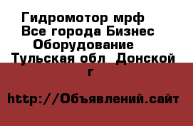 Гидромотор мрф . - Все города Бизнес » Оборудование   . Тульская обл.,Донской г.